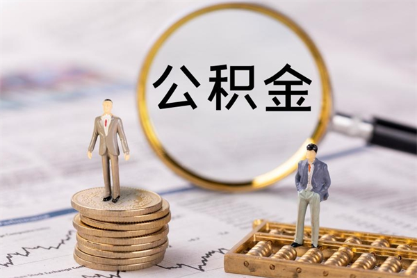 平湖急用钱怎么把公积金取出来（急用钱怎么把公积金取出来 额度）